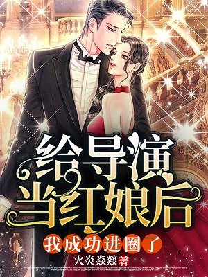给导演当红娘后,我成功进圈了