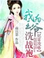 《妃常攻略,我為王爺洗戰袍》