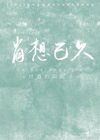 《肖想已久》