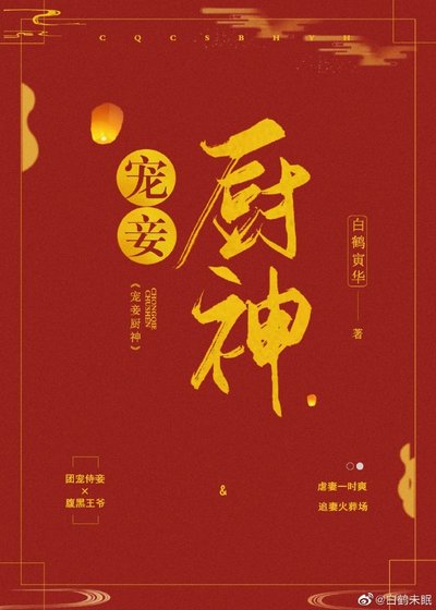 《寵妾廚神》