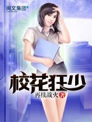 《校花狂少》