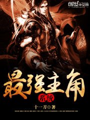 《最強主角系統》