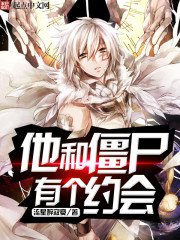 《他和僵尸有个约会》