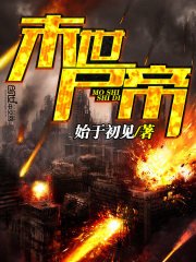 《末世尸帝》