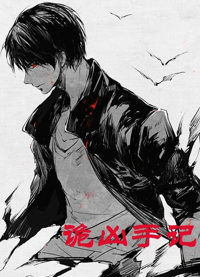 《詭兇手記》