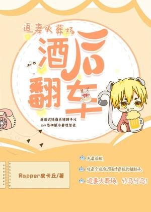 《酒後翻車》