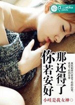 《你若安好,那還得了》