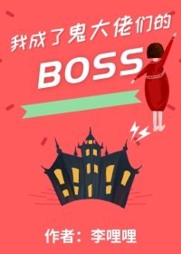 《我成了鬼大佬們的boss》