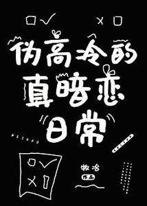 《偽高冷的真暗戀日常》