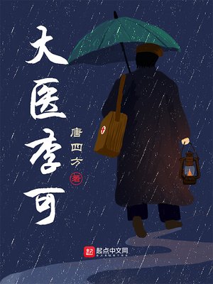 《大醫李可》