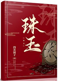 《珠玉之哥哥黑化以後》