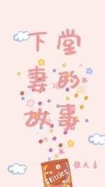 《下堂妻的故事》