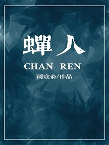 蟬人