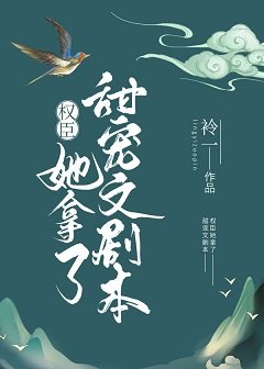 《权臣她拿了甜宠文剧本》