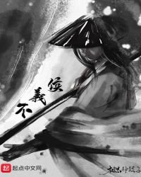 《不义侯》
