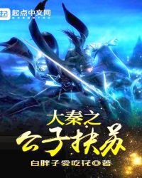 大秦之公子扶蘇
