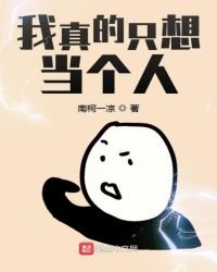 《我真的只想当个人》