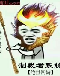 絕世網遊制裁者系統