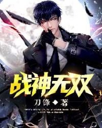 戰神無雙
