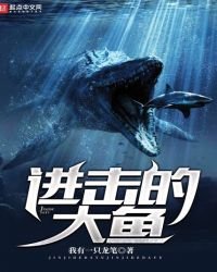 《进击的大鱼》
