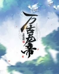 《万古龙帝》