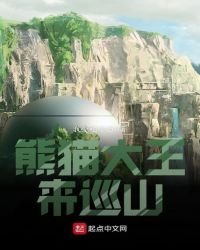 《熊猫大王来巡山》