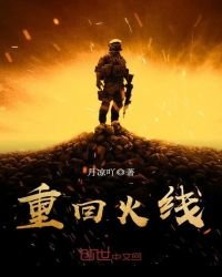 重回火线