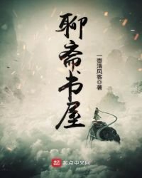 《聊齋書屋》