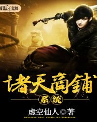 《諸天商鋪系統》