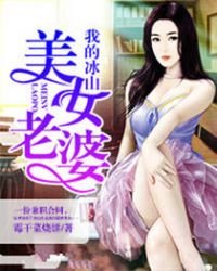 《我的冰山美人老婆》
