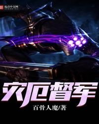 《灾厄督军》