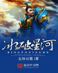 《冰破星河》