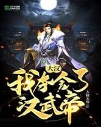 大漢:我奪舍了漢武帝