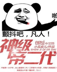 《神級帝二代》