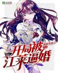 《开局被江莱逼婚》