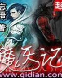 《魔天记》
