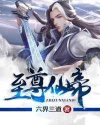 《至尊仙帝》