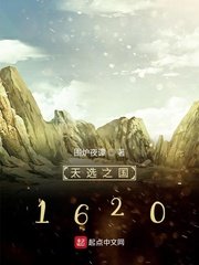 《天選之國1620》