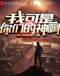 我可是你们的神啊
