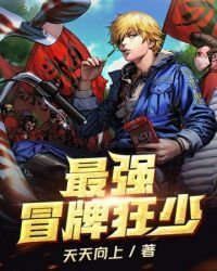 《最强冒牌狂少》