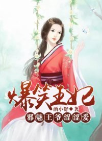《爆笑王妃:邪魅王爺澀澀愛》