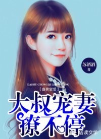 《盛世蜜愛:大叔寵妻撩不停》