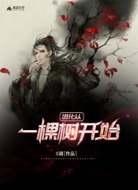 《進化從一棵樹開始》
