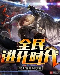 《全民进化时代》