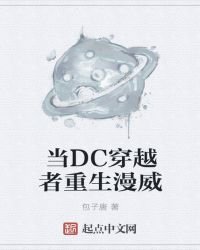 《當DC穿越者重生漫威》