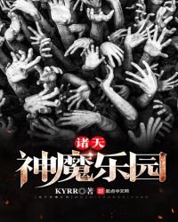 《諸天神魔樂園》