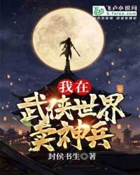 《武侠:我在同福客栈隔壁卖神兵》