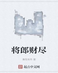 將郎財盡