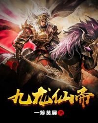 九龍仙帝