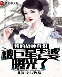 《我的戰神身份被巨星老婆曝光了》